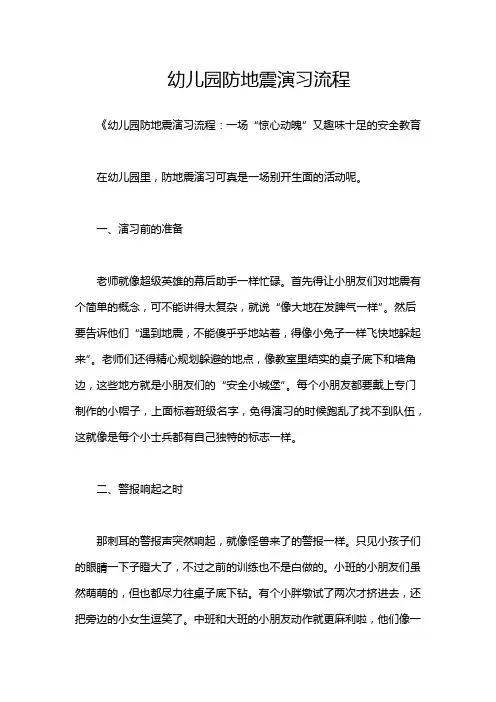 幼儿园防地震演习流程