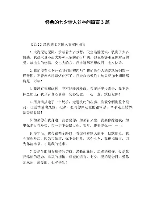经典的七夕情人节空间留言3篇