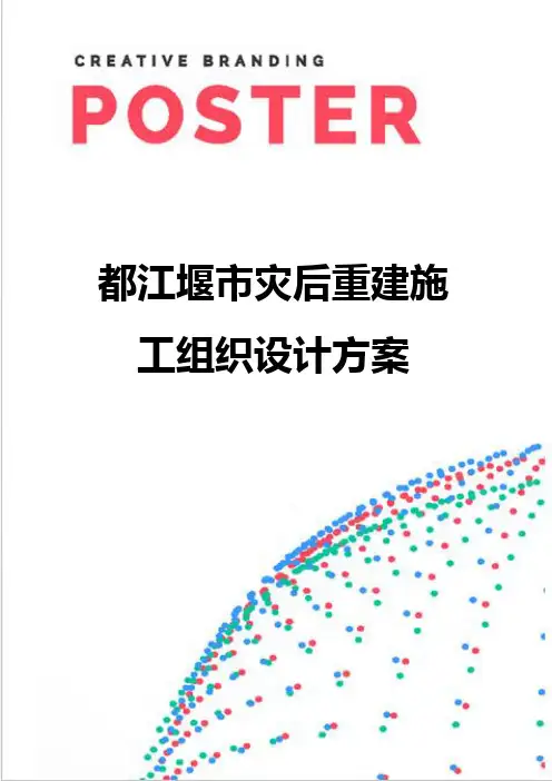 都江堰市灾后重建施工组织设计方案