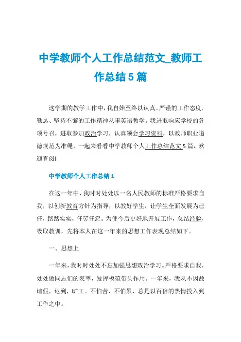 中学教师个人工作总结范文_教师工作总结5篇