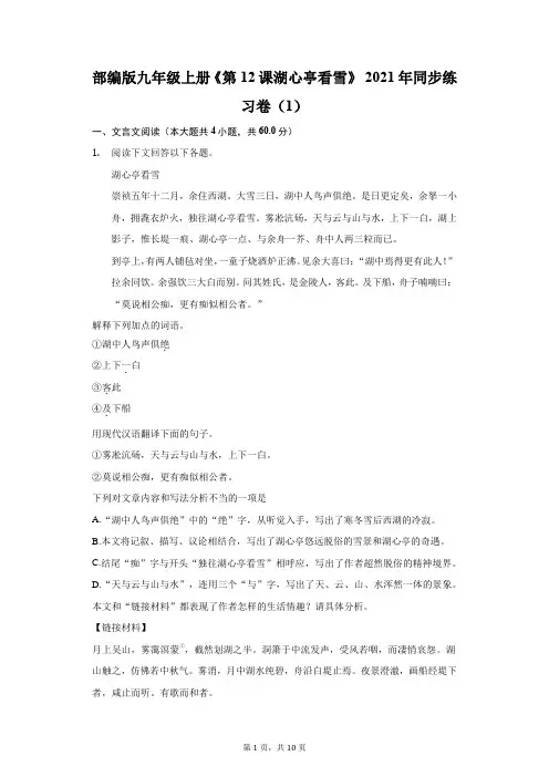 部编版九年级上册《第12课 湖心亭看雪》2021年同步练习卷(附答案详解)
