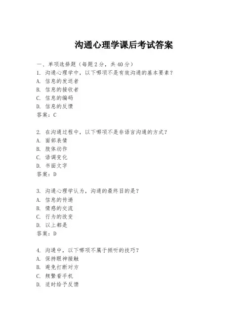 沟通心理学课后考试答案