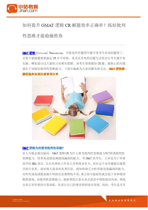 如何提升GMAT逻辑CR解题效率正确率？练好批判性思维才能稳操胜券