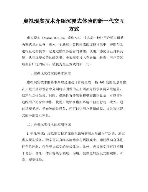 虚拟现实技术介绍沉浸式体验的新一代交互方式