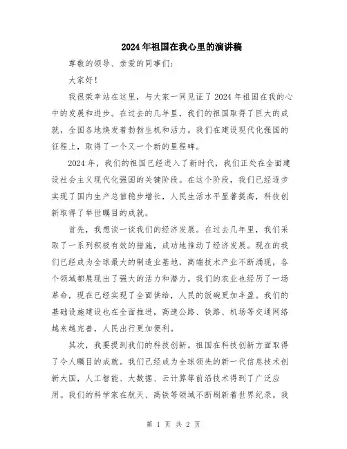 2024年祖国在我心里的演讲稿