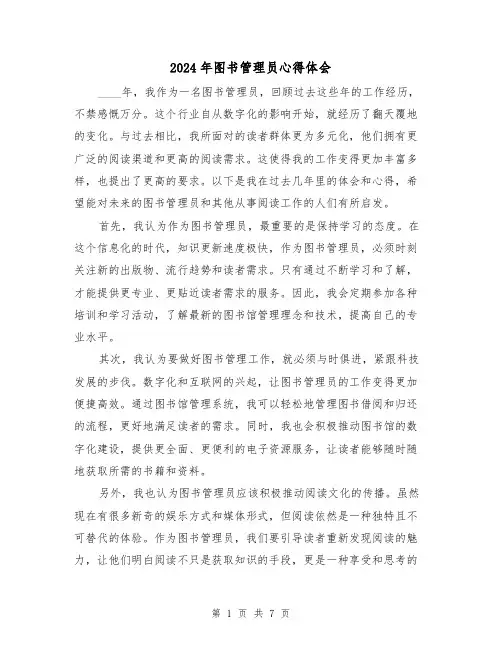 2024年图书管理员心得体会(3篇)