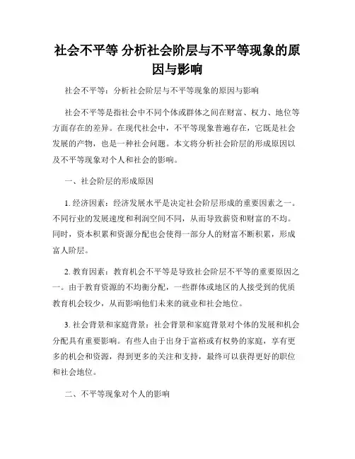 社会不平等 分析社会阶层与不平等现象的原因与影响