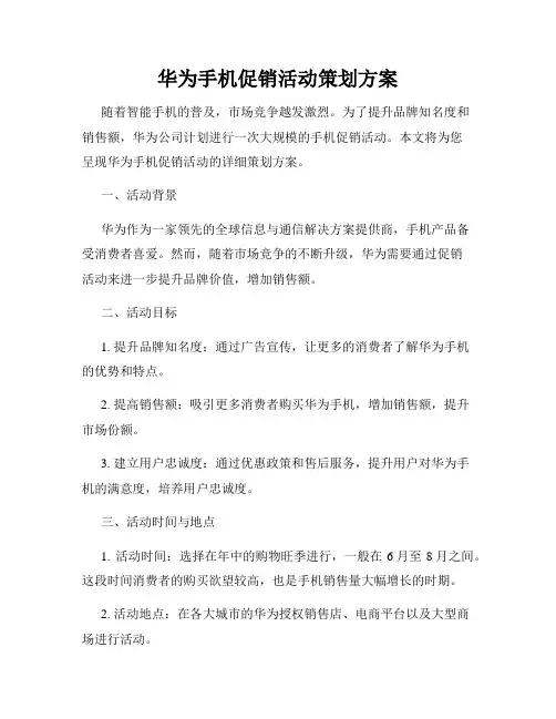 华为手机促销活动策划方案