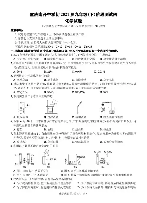 重庆南开中学初2021届九年级下期阶段测试四(中考冲刺五月实战模拟)化学试题及答案