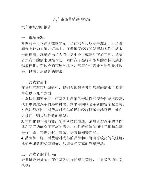 汽车市场营销调研报告