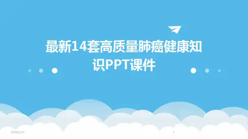 最新14套高质量肺癌健康知识PPT课件