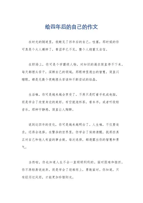 给四年后的自己的作文
