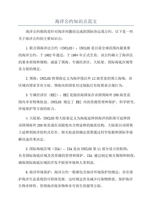 海洋公约知识点范文