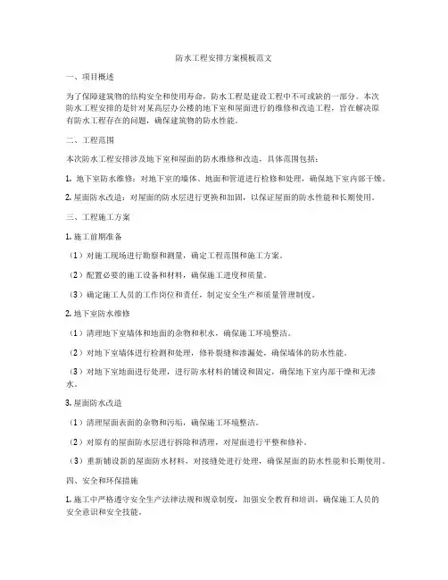 防水工程安排方案模板范文