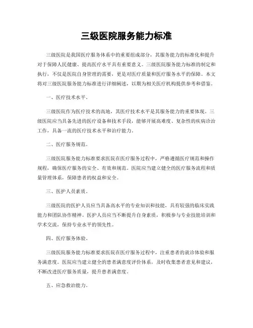 三级医院服务能力标准