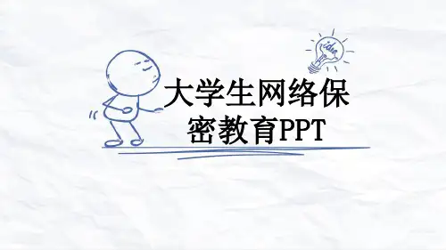 大学生网络保密教育PPT