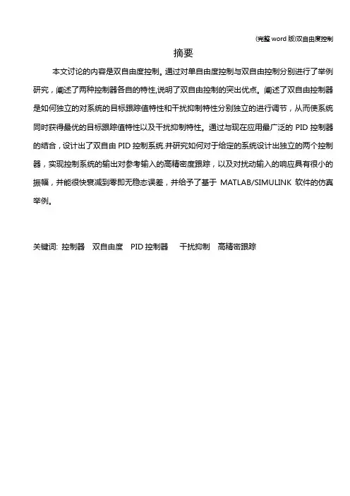 (完整word版)双自由度控制