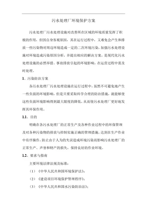 污水处理厂环境保护方案
