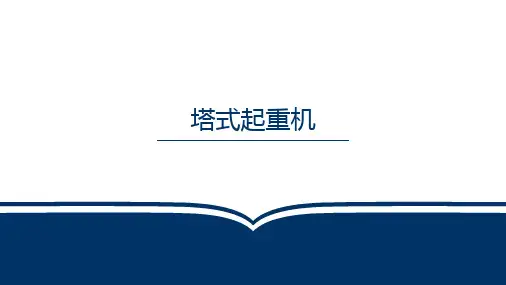 塔式起重机