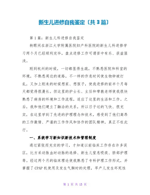 新生儿进修自我鉴定(共3篇)