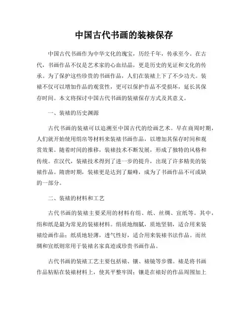 中国古代书画的装裱保存