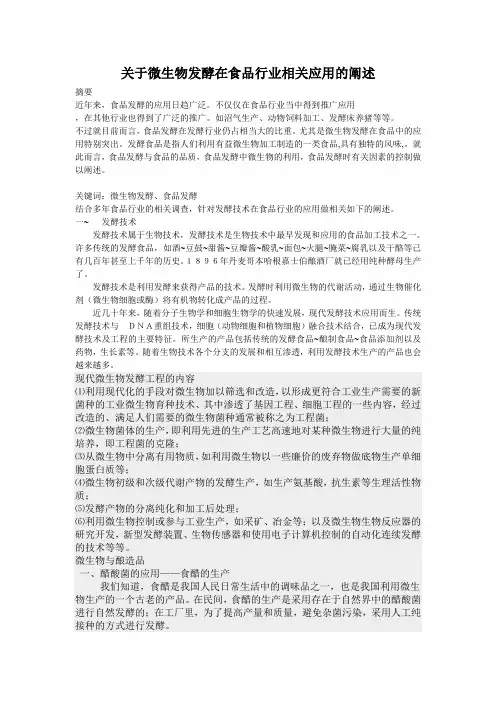 关于微生物发酵在食品行业相关阐述
