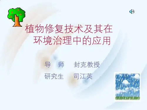 植物修复技术