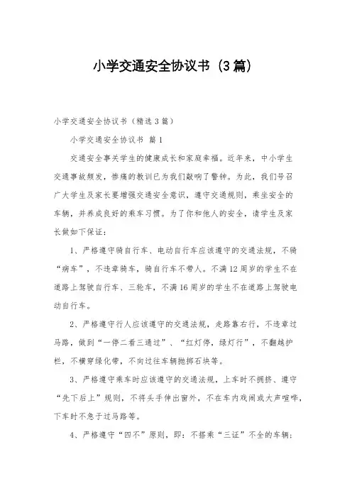 小学交通安全协议书(3篇)