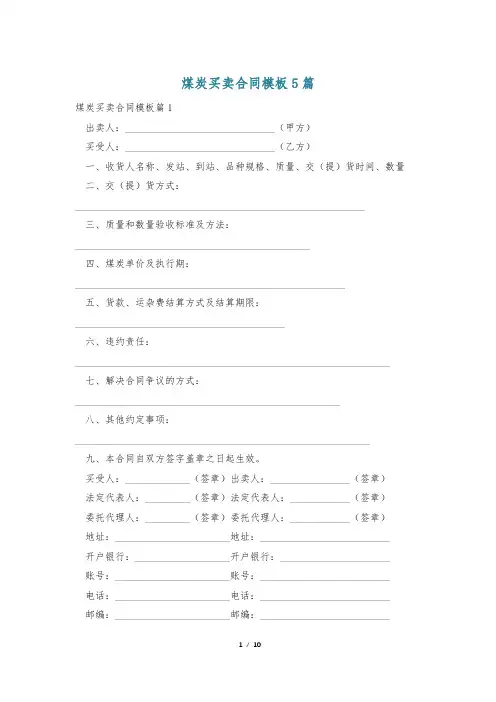 煤炭买卖合同模板5篇