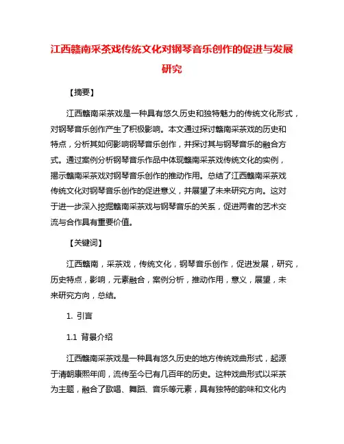江西赣南采茶戏传统文化对钢琴音乐创作的促进与发展研究