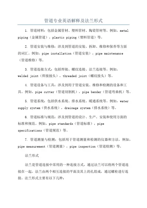 管道专业英语解释及法兰形式