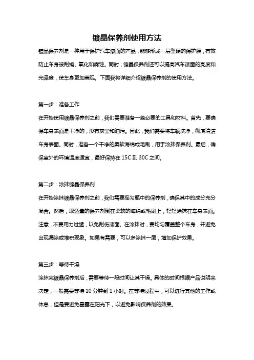 镀晶保养剂使用方法