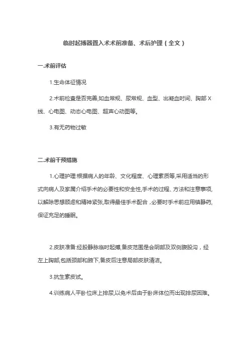 临时起搏器置入术术前准备、术后护理(全文)