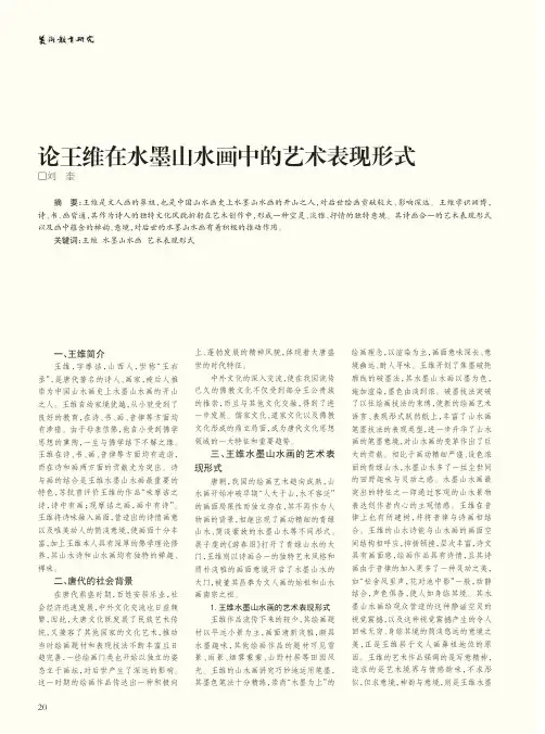 论王维在水墨山水画中的艺术表现形式