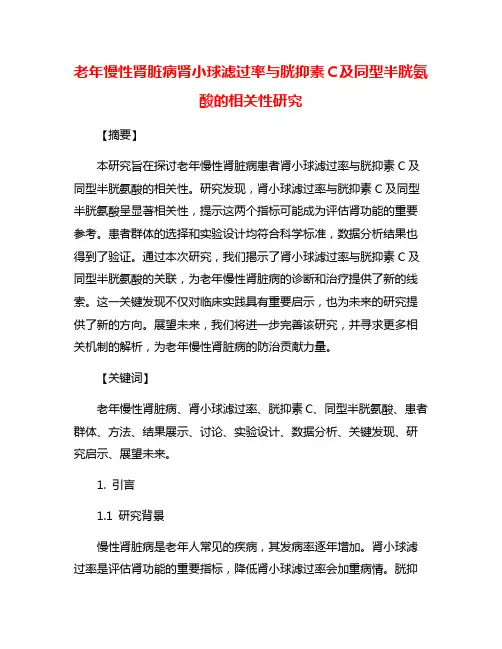 老年慢性肾脏病肾小球滤过率与胱抑素C及同型半胱氨酸的相关性研究