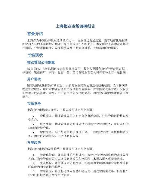 上海物业市场调研报告