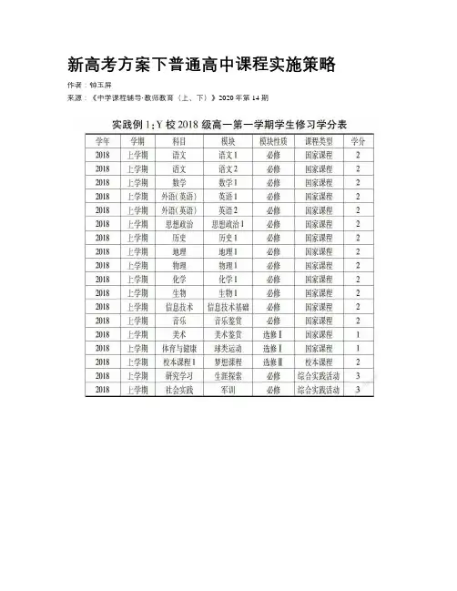 新高考方案下普通高中课程实施策略