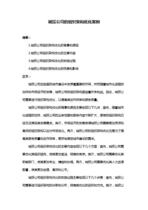 城投公司的组织架构优化案例