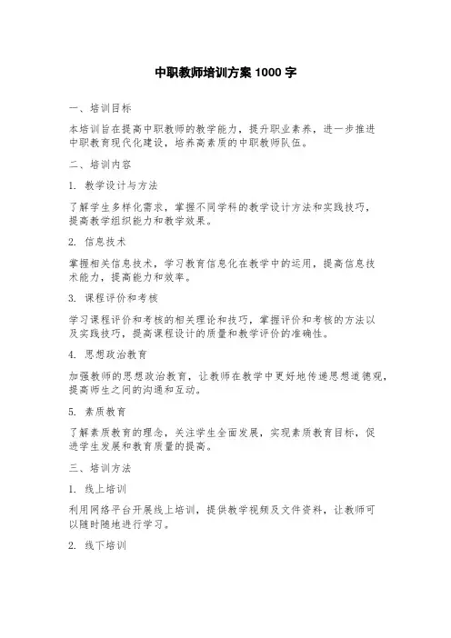 中职教师培训方案