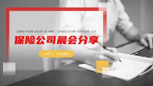 保险公司早会汇报PPT优质模板