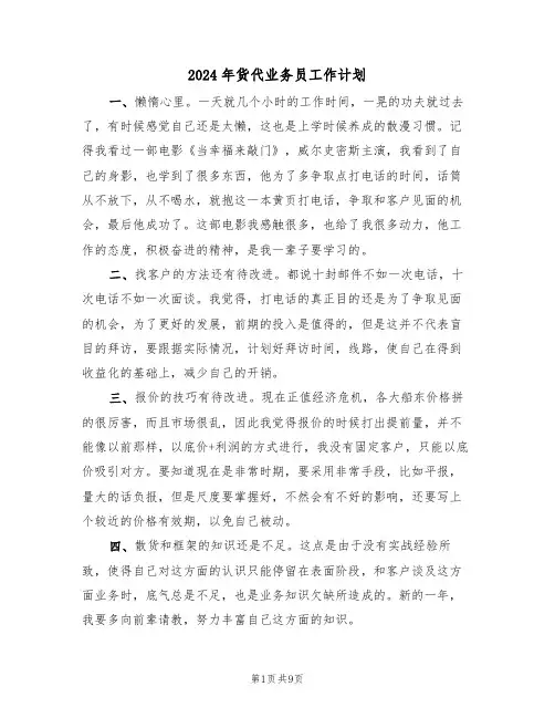 2024年货代业务员工作计划（四篇）