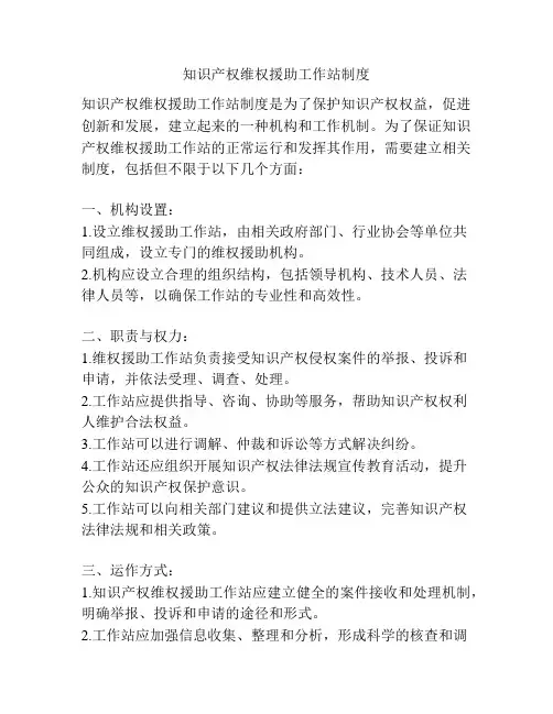 知识产权维权援助工作站制度