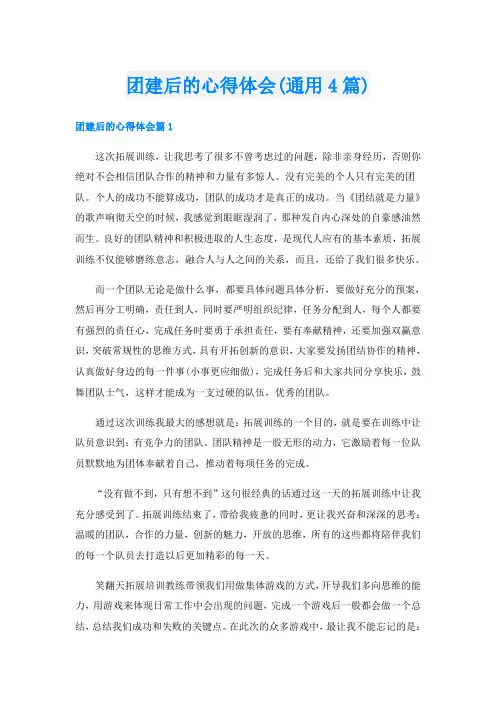 团建后的心得体会(通用4篇)