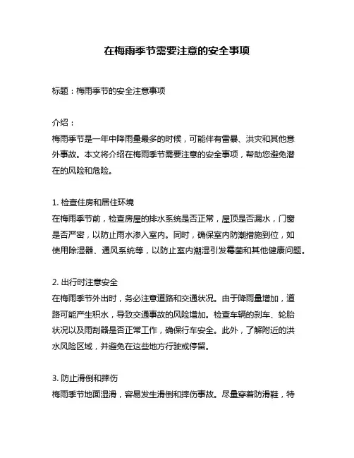 在梅雨季节需要注意的安全事项
