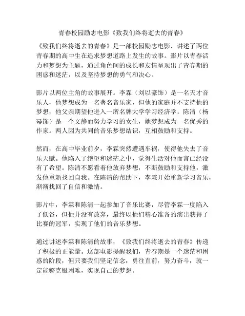 青春校园励志电影《致我们终将逝去的青春》