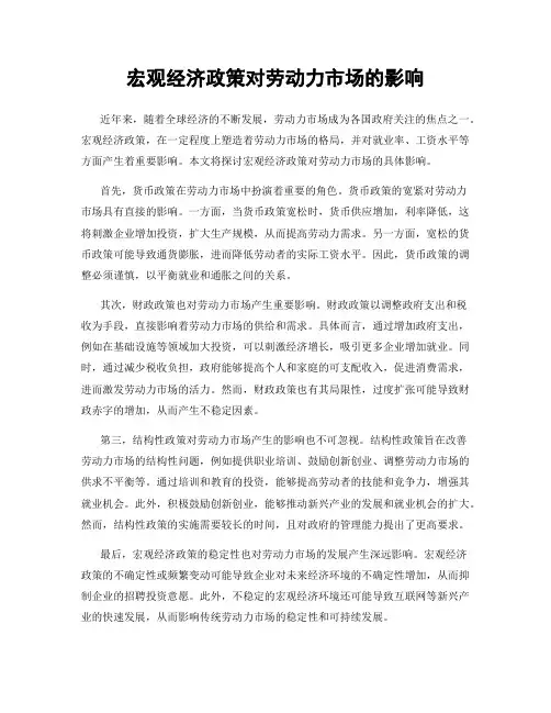 宏观经济政策对劳动力市场的影响