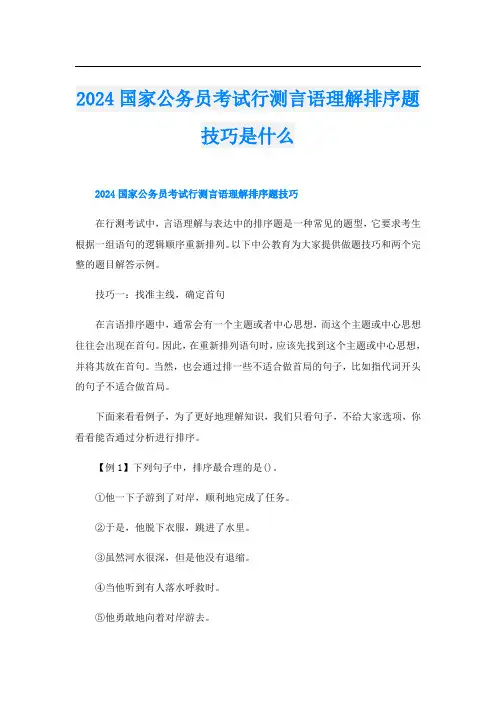 2024国家公务员考试行测言语理解排序题技巧是什么