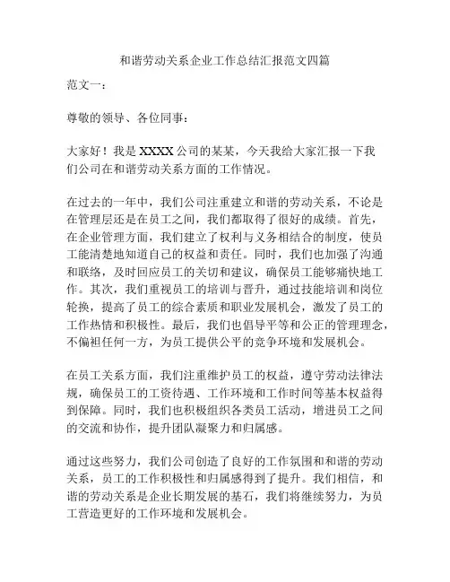 和谐劳动关系企业工作总结汇报范文四篇