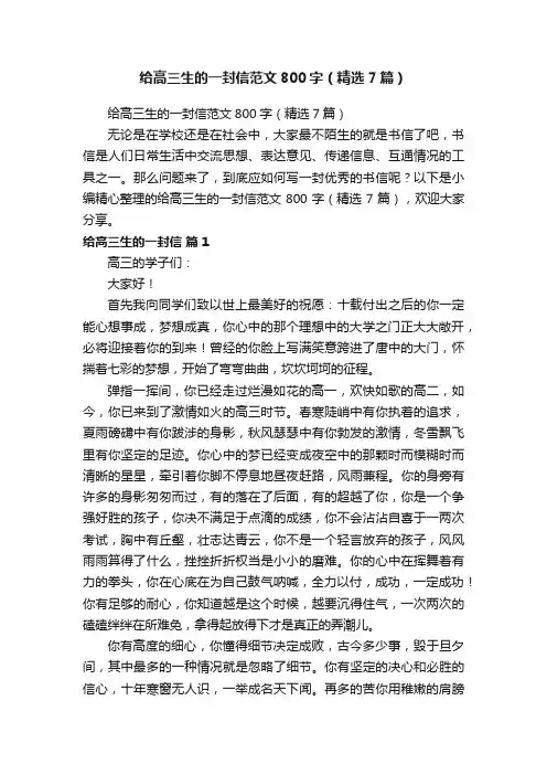 给高三生的一封信范文800字（精选7篇）