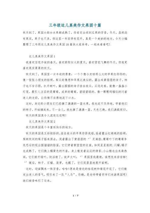 三年级这儿真美作文果园十篇